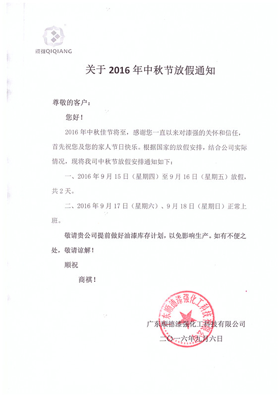 2016年羞羞视频免费网站化工中秋节放假通知